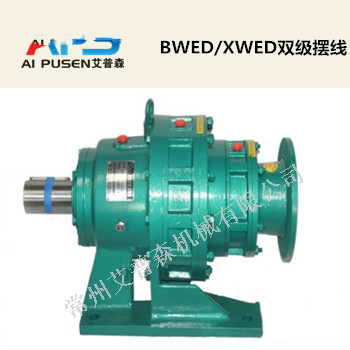 BWED臥式雙級(jí)擺線針輪減速機(jī)